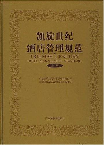 凯旋世纪酒店管理规范（上下）