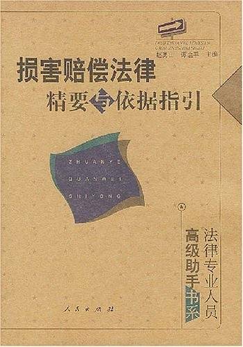 损害赔偿法律精要与依据指引