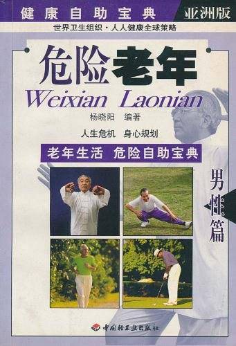 危险老年
