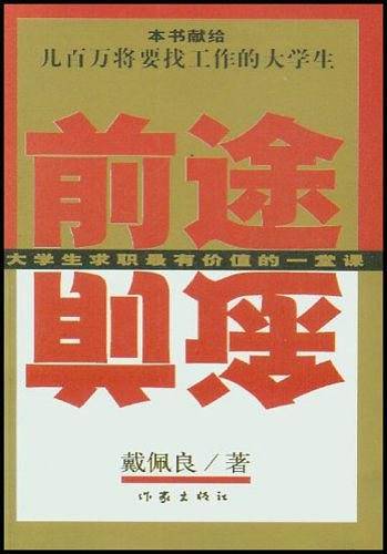 前途