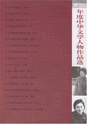 年度中华文学人物作品选