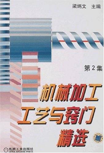 机械加工工艺与窍门精选