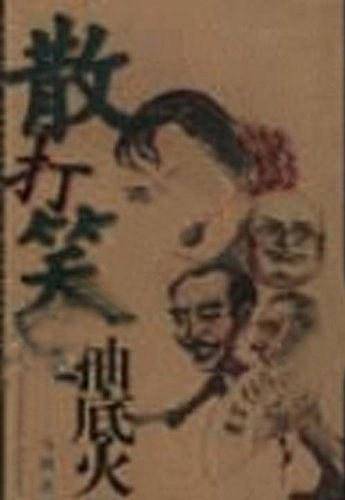 散打笑星