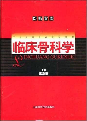 临床骨科学