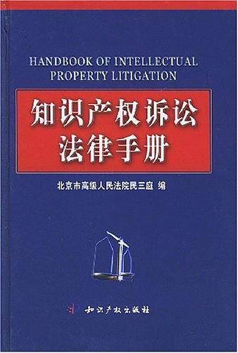 知识产权诉讼法律手册