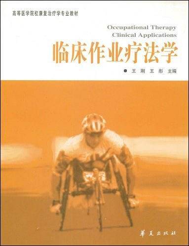 临床作业疗法学/高等医学院校教材