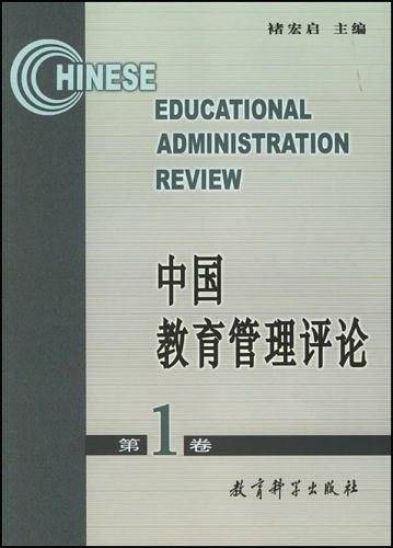 中国教育管理评论.第1卷