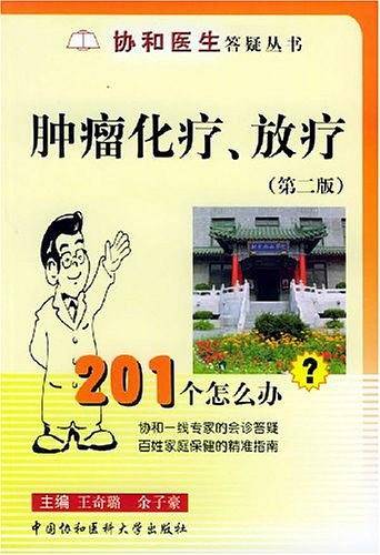 肿瘤化疗、放疗201个怎么办？——协和医生答疑丛书