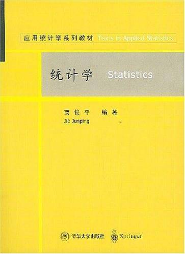 统计学——应用统计学系列教材