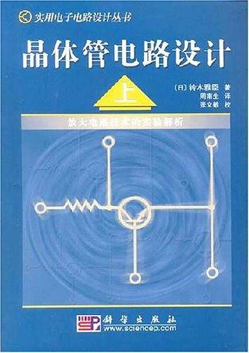 晶体管电路设计——实用电子电路设计丛书