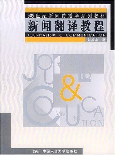 新闻翻译教程