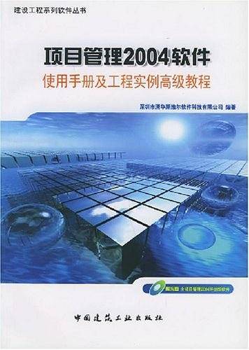 项目管理2004软件使用手册及工程实例高级教程