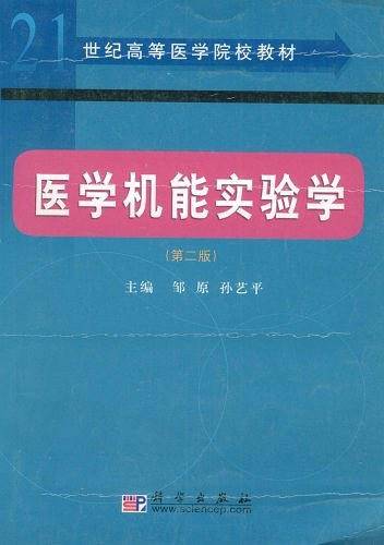 医学机能实验学
