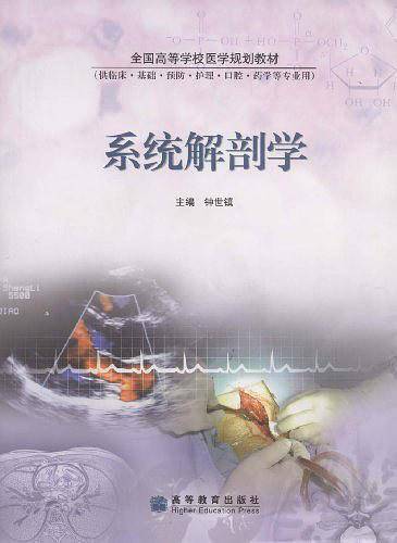系统解剖学/全国高等学校医学规划教材