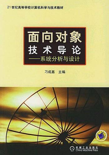 面向对象技术导论——系统分析与设计
