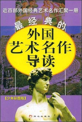 最经典的外国艺术名作导读