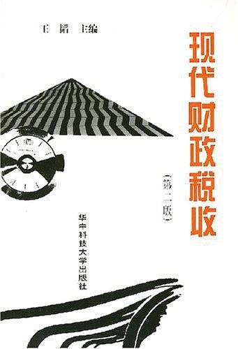 现代财政税收