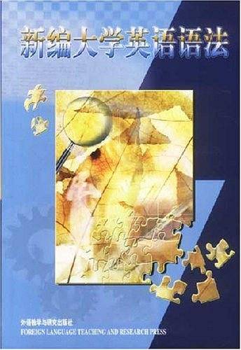 新编大学英语语法