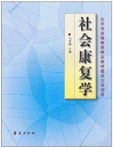 社会康复学