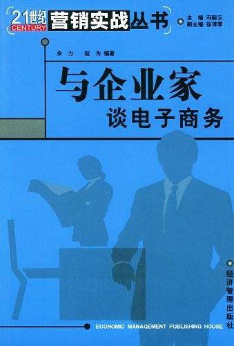 与企业家谈电子商务