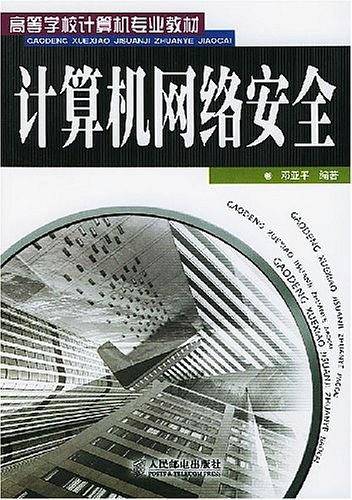 计算机网络安全