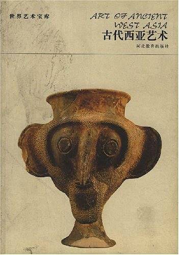 古代西亚艺术
