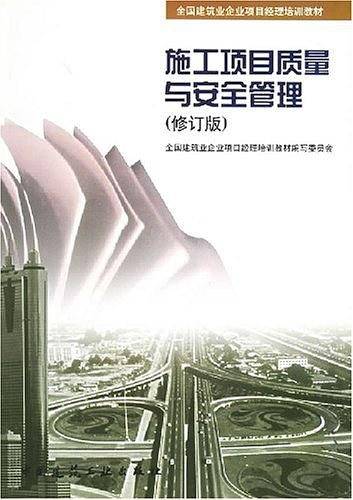 施工项目质量与安全管理
