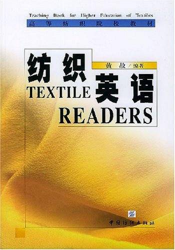 纺织英语