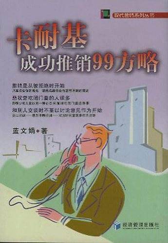 卡耐基成功推销99方略