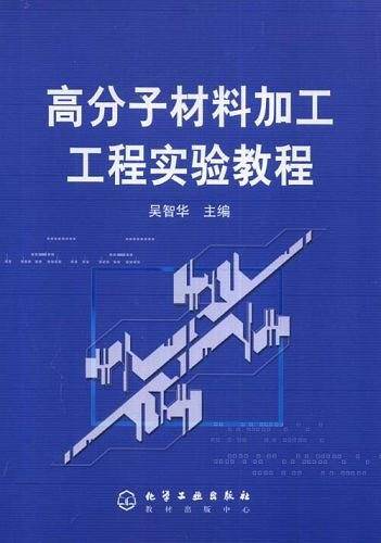 高分子材料加工工程实验教程