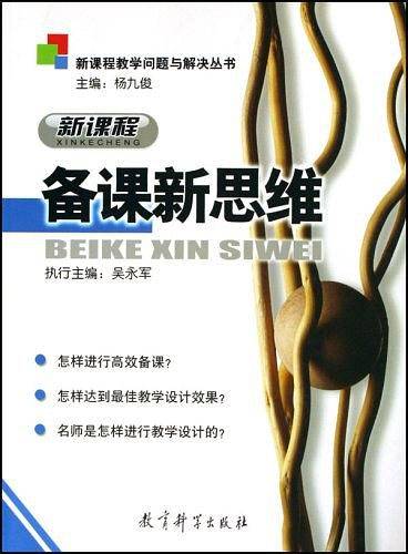 新课程备课新思维