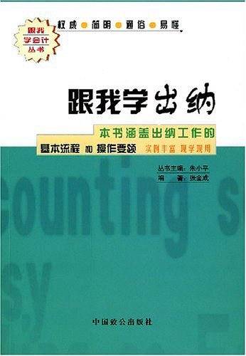 跟我学出纳