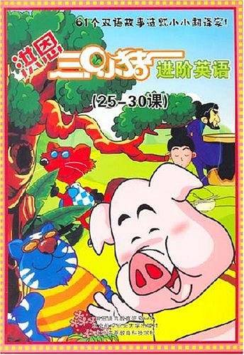 洪恩三只小猪进阶英语