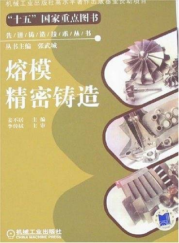 熔模精密铸造