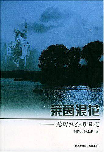 莱茵浪花-德国社会面面观