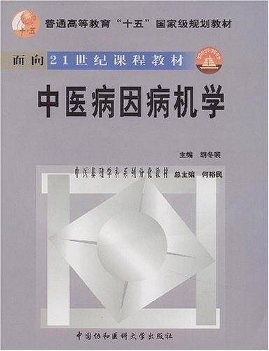 中医病因病机学