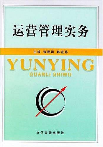 运营管理实务