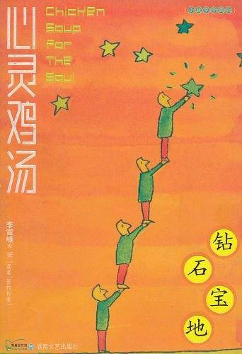 心灵鸡汤:小故事珍藏版:钻石宝地