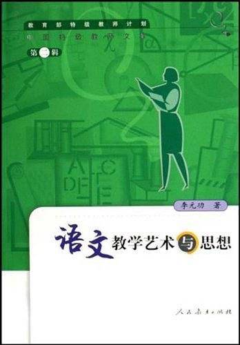 语文教学艺术与思想