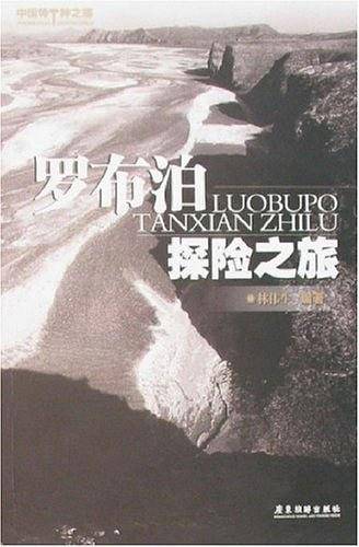 罗布泊探险之旅——中国特种之旅丛书