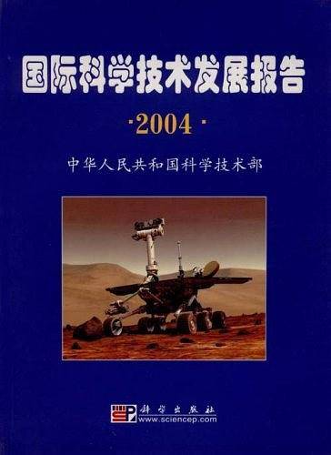 国际科学技术发展报告・2004
