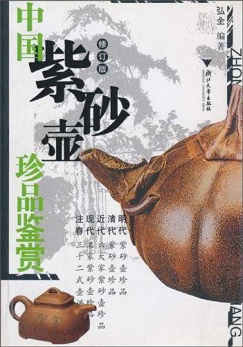 中国紫砂壶珍品鉴赏
