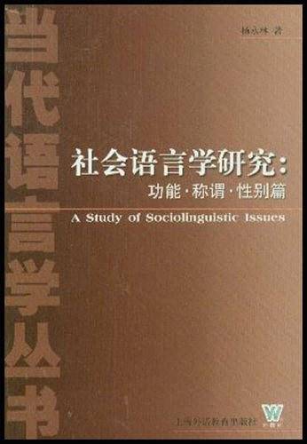 社会语言学研究