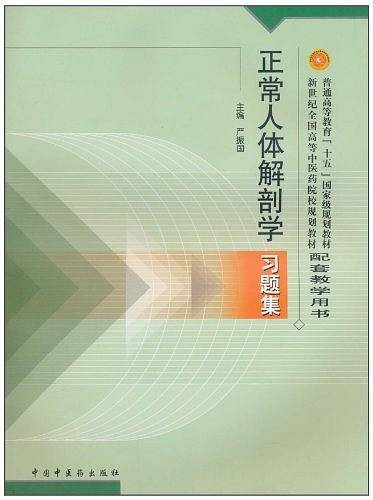 正常人体解剖学习题集