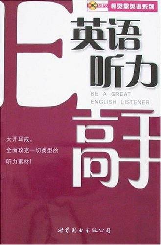 英语听力高手