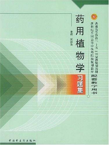 药用植物学习题集——新世纪规划习题集