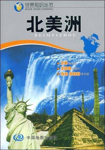 北美洲——世界知识丛书