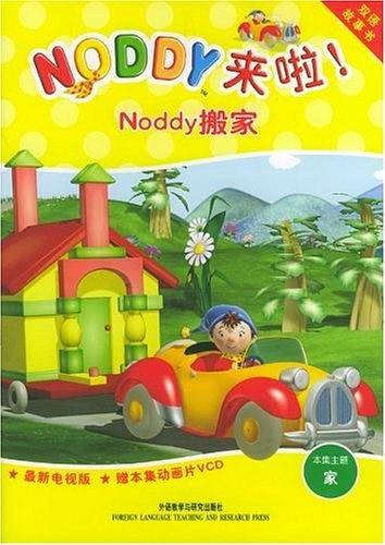 Noddy搬家