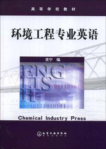 环境工程专业英语
