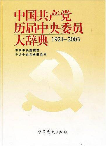 中国共产党历届中央委员大辞典
